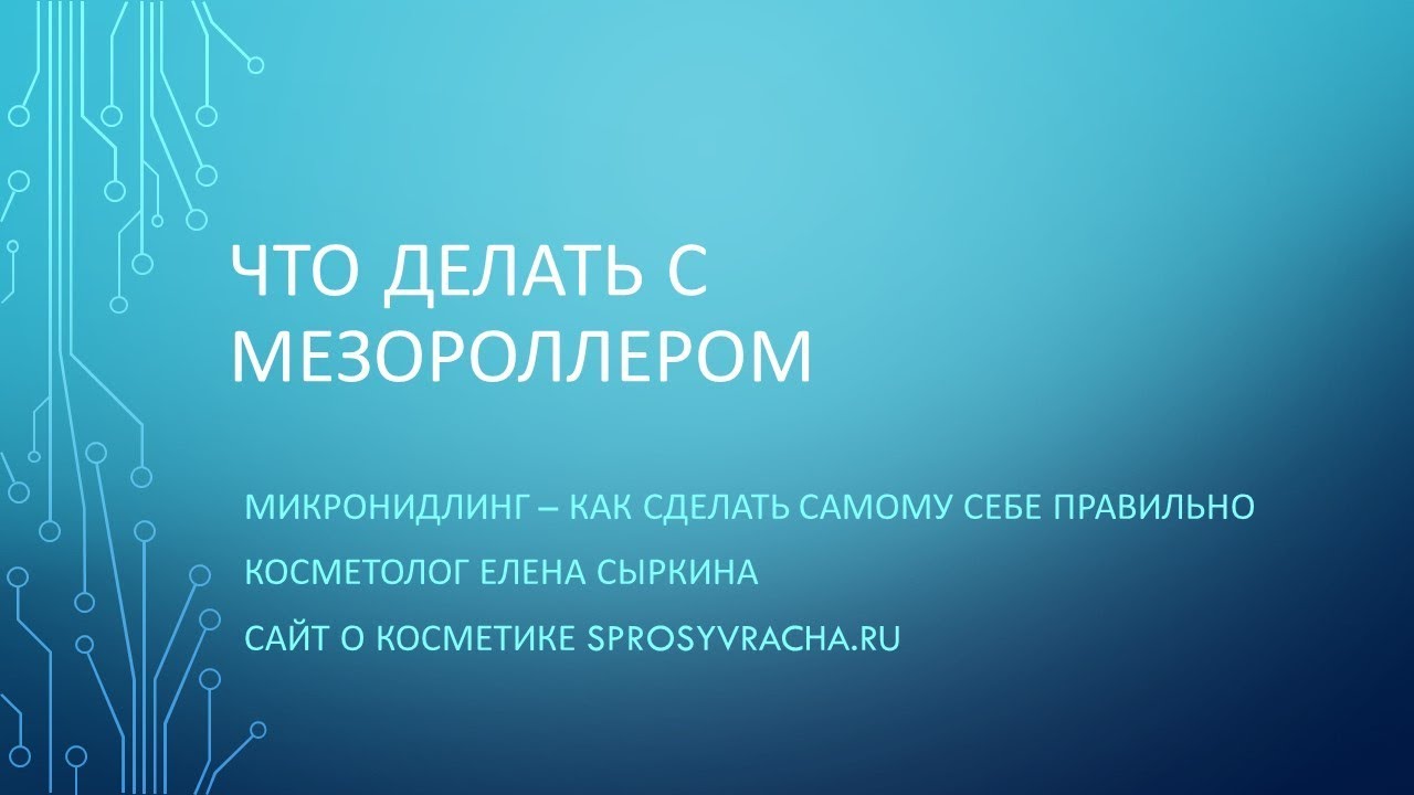Как пользоваться мезороллером.