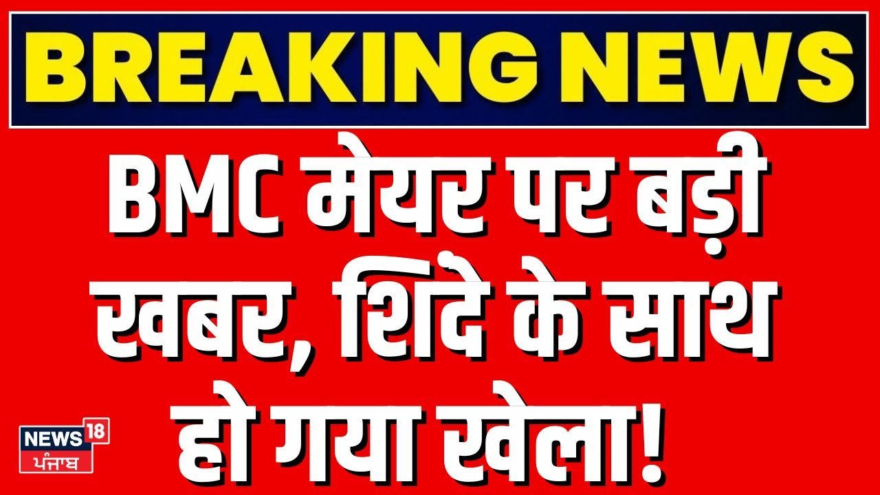 BMC New Mayor News: BMC मेयर पर बड़ी खबर, शिंदे के साथ हो गया खेला! | Shinde | Breaking News