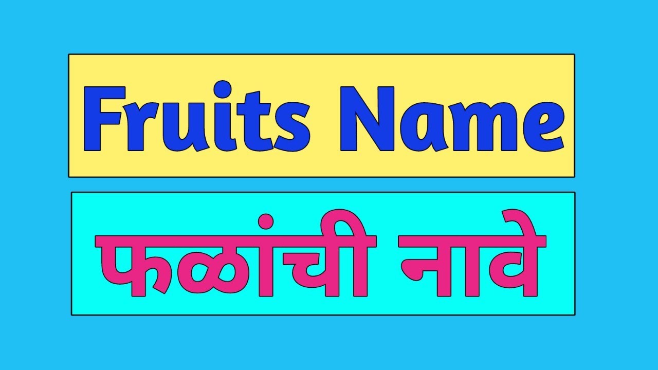Fruits Name in English and Marathi | फळांची नावे इंग्रजी आणि मराठीमध्ये