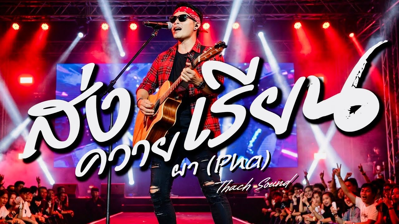 ส่งควายเรียน - ผา (Pha) | เพลงเตือนใจวัยรุ่น ม.ต้น ม.ปลาย 2026 | เพลงลูกทุ่งอีสาน Official เพลงใหม่