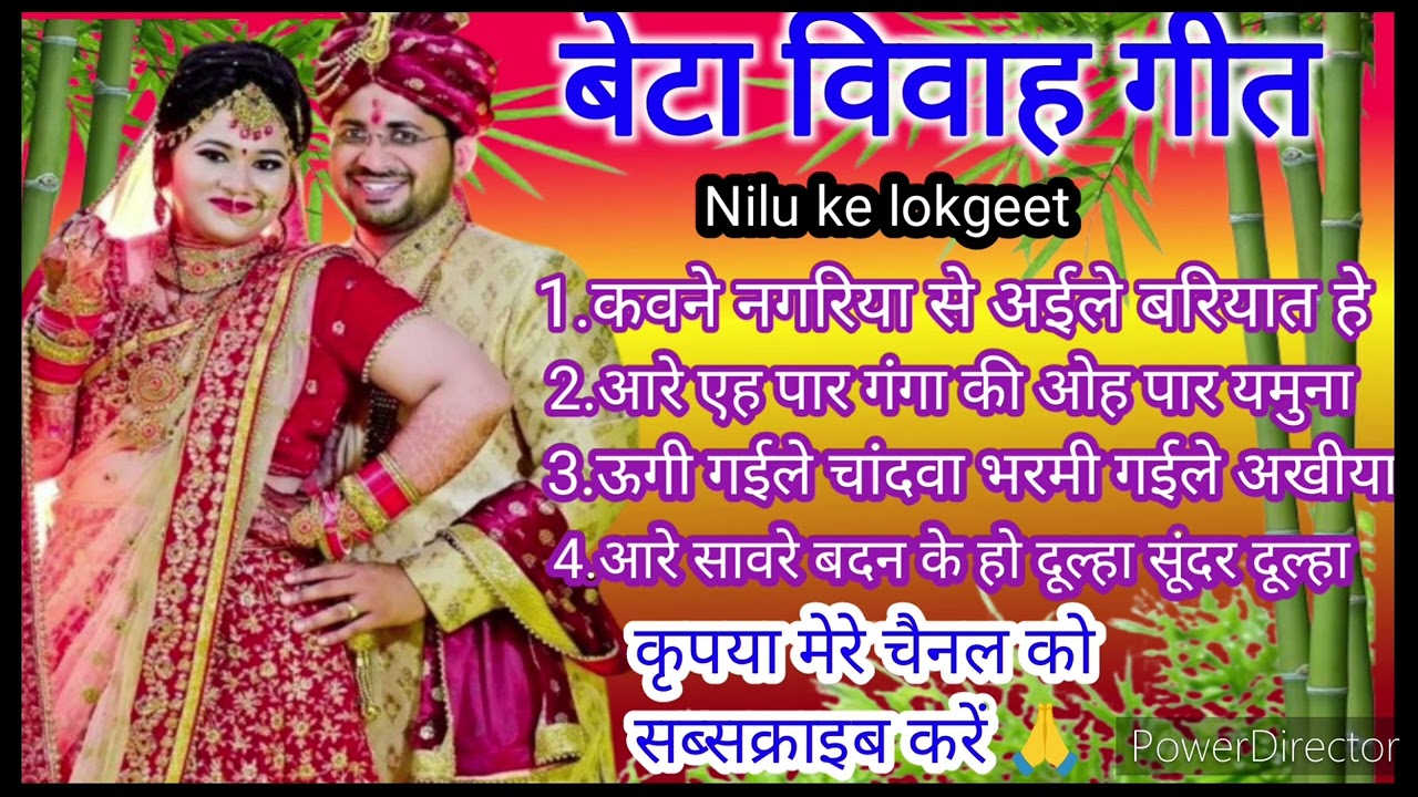 बेटा विवाह गीत‌//कवने नगरिया से अ‌ईले बरियात हे// beta Vivah Geet Beti vivah geet Nilu ke lokgeet