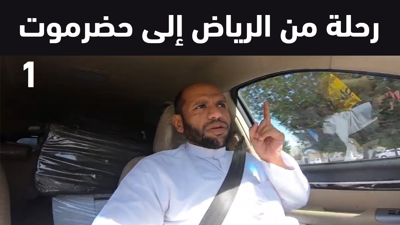 رحلتي من الرياض إلى حضرموت الجزء الأول
