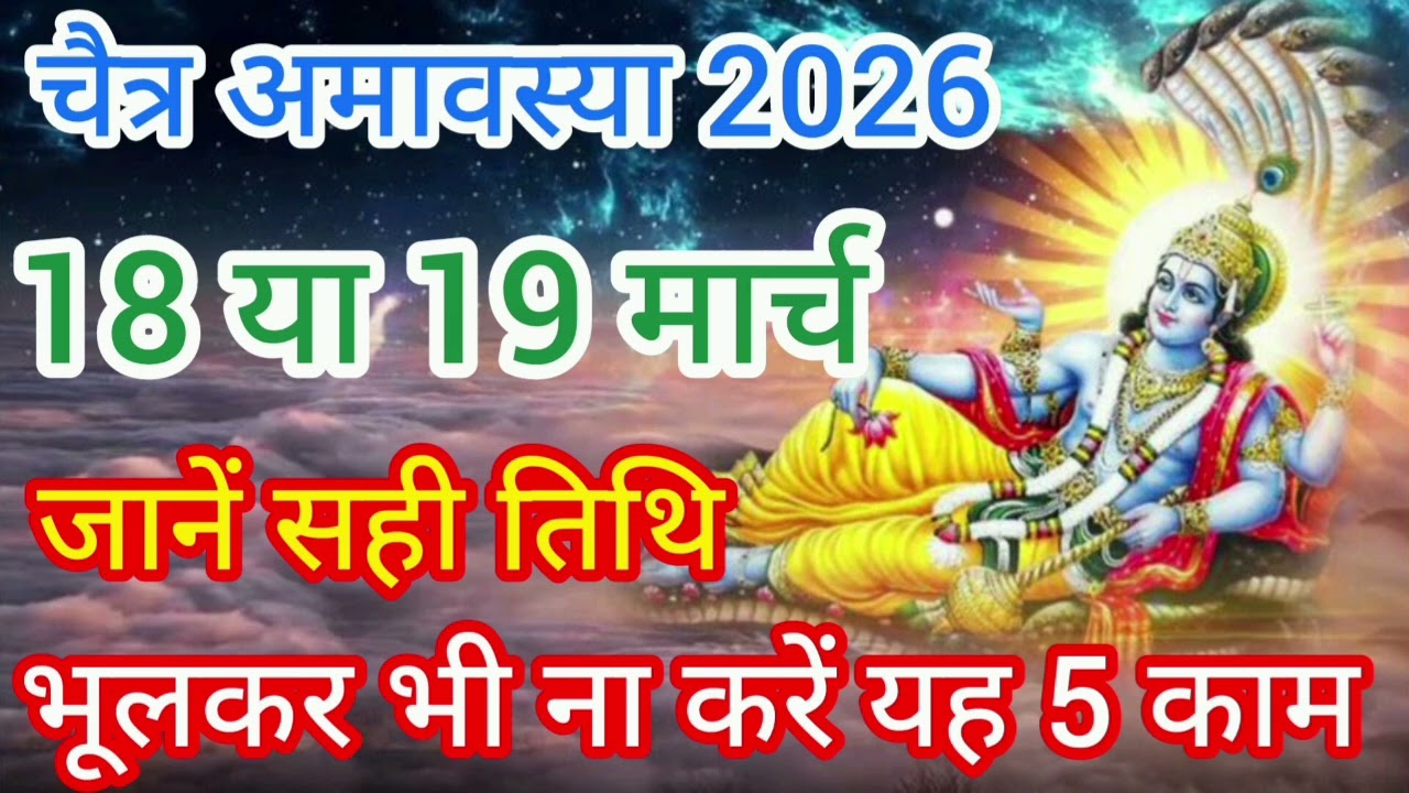 चैत्र अमावस्या 2026 कब है? 18 या 19 मार्च | सही तिथि, महत्व और भूलकर भी ना करें ये 5 काम 🙏