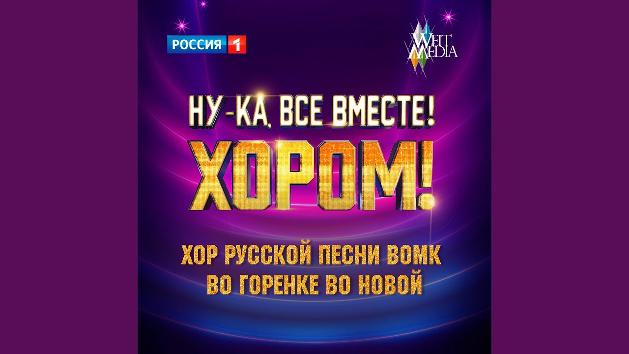 Во горенке во новой (Из телешоу "Ну-ка, все вместе!...