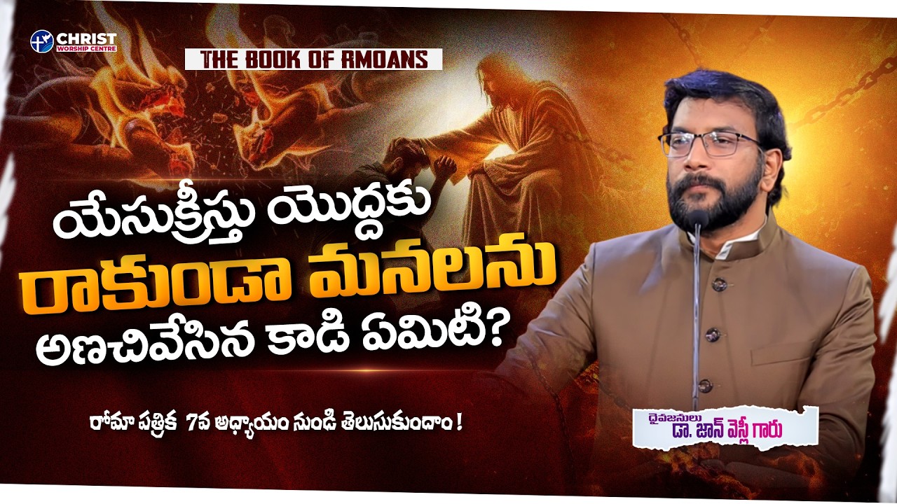 రోమా పత్రిక ధ్యానాలు || Chapter 7 || Dr. John Wesly|| #drjohnwesleymessages #biblestudy