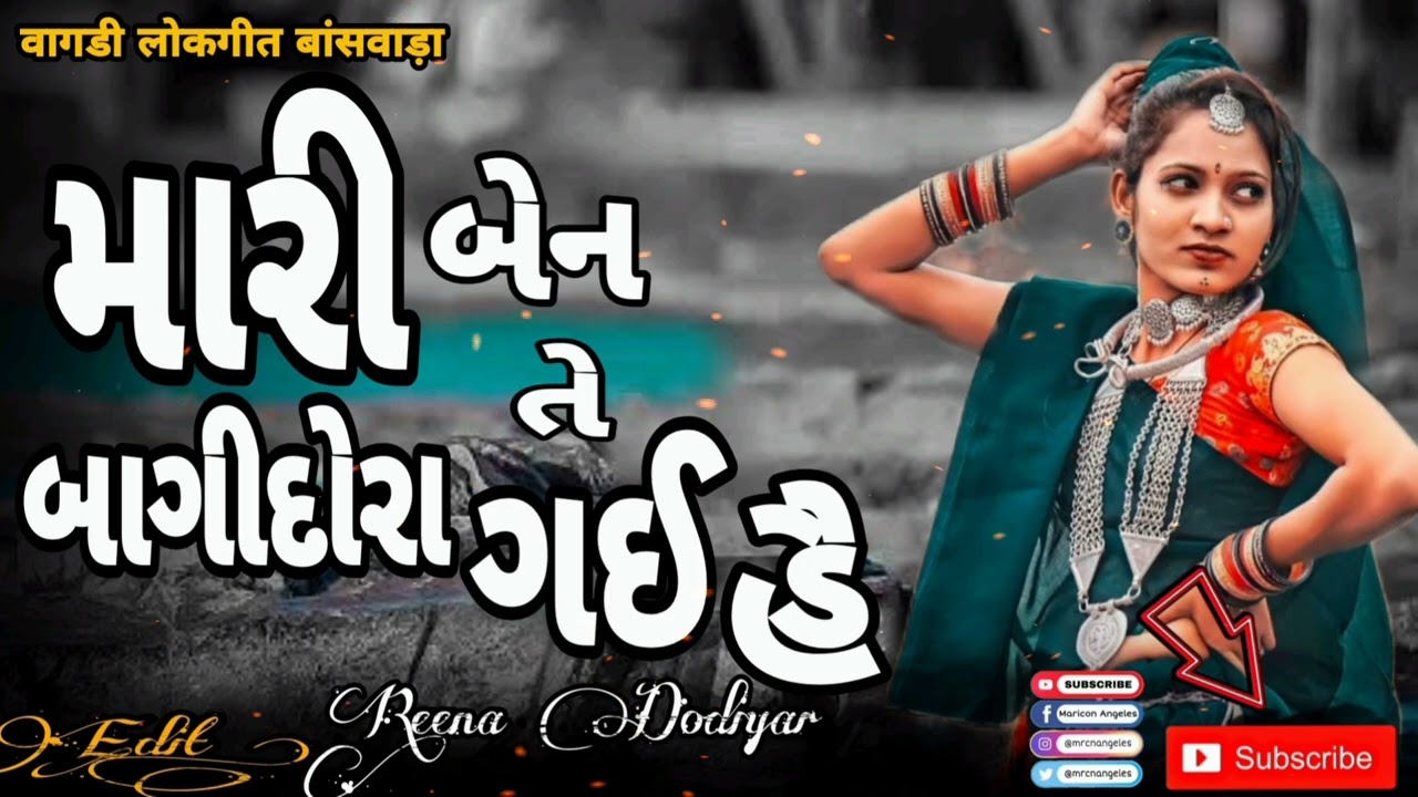 मारी बेन ते बागीदौरा गई है तु केने पणवा आयो है जमाई // Reena Dodiyar// वागड़ी लोकगीत बांसवाड़ा