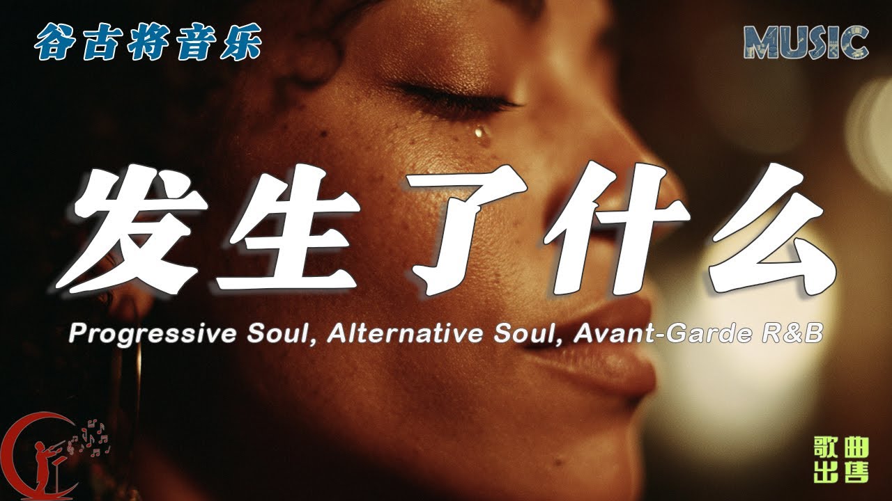 发生了什么 - 谷古将原创歌曲｜Progressive Soul / Alternative Soul / Avant-Garde R&B