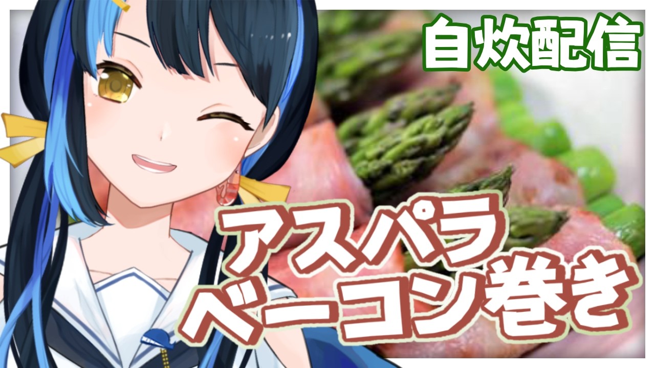 【 カメラ枠┋料理 】ベーコンまきまきアスパラ巻き【 海岬ほえる / #vtuber  】