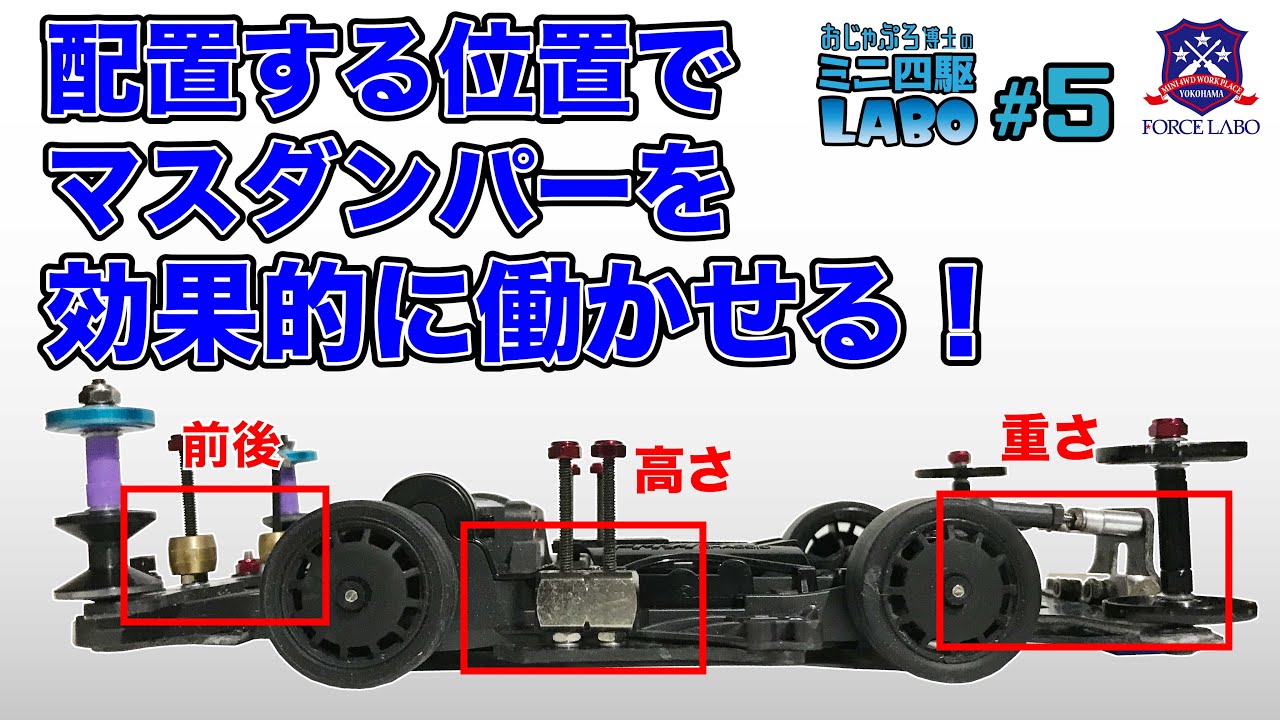 もっとも効果的なマスダンパーの位置とは？ 前後、高さの配置で変わるミニ四駆の着地の挙動。おじゃぷろ博士の徹底講座！【おじゃぷろ博士のミニ四駆ラボ #5】
