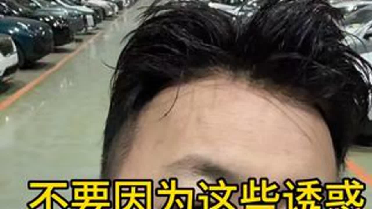 不要因为这些诱惑左右了你的选择#抖音汽车