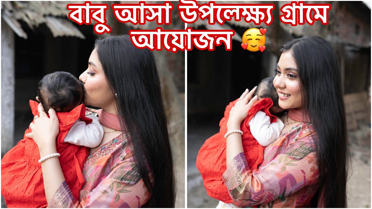 বাবু আসা উপলক্ষ্যে গ্রামে আয়োজন 😍