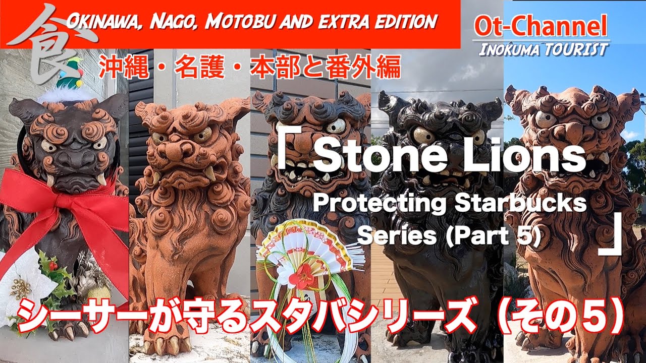 【沖縄 食事】シーサーが守っているスターバックスをご存じですか？その5：沖縄・名護・本部と番外編[ Inokuma TOURIST ]