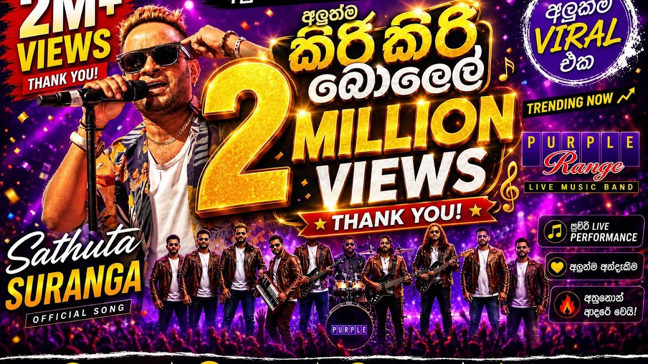 අලුත්ම Viral එක | Sathuta Suranga |කිරි කිරි බෝලේ | Purple Range 2026