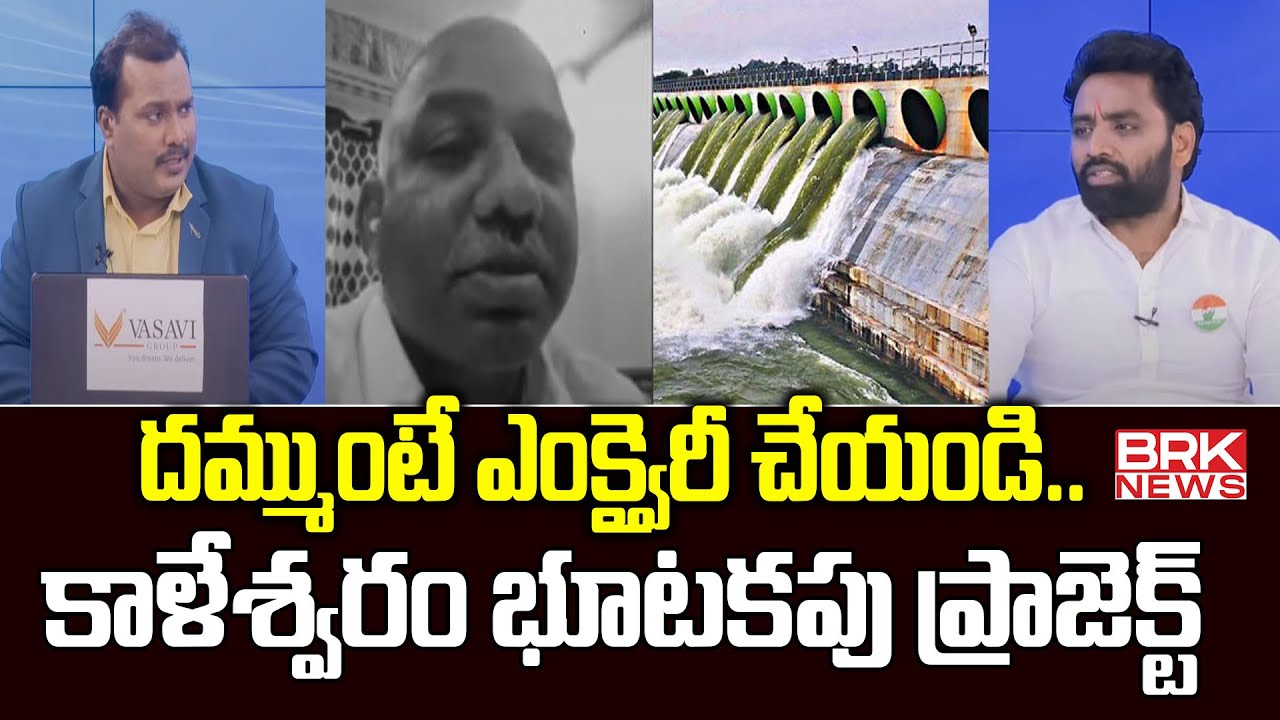 కాళేశ్వరం భూటకపు ప్రాజెక్ట్ |BRS Leader Srinivas Yadav VS Congress Leader Charan Koushik Yadav | BRK