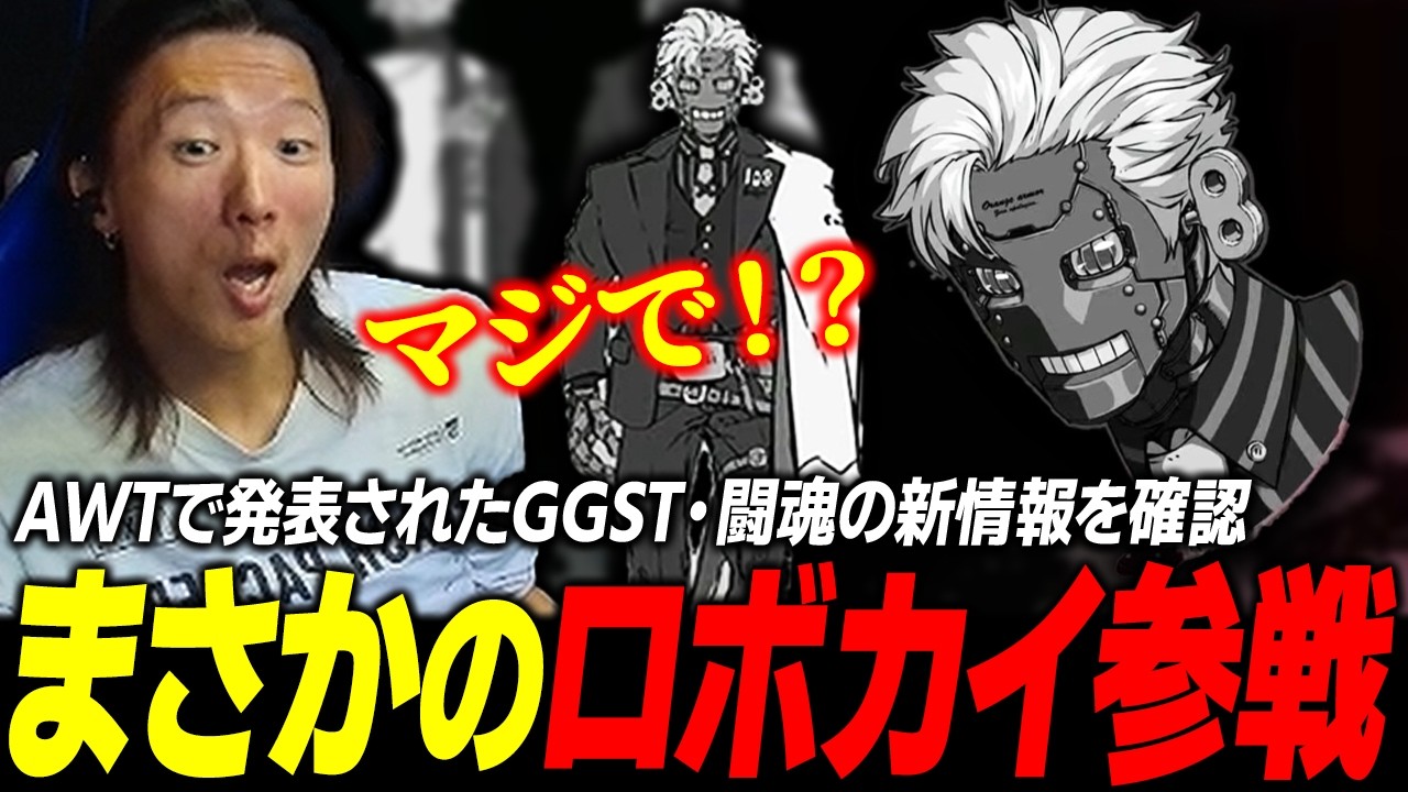 【GGST】真の魂キャラ『ロボカイ』まさかの参戦!? AWTで発表された新情報を確認するどぐら【闘魂】