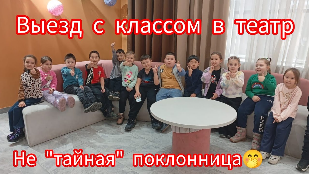 Первый класс, первый театр, первое внимание😋