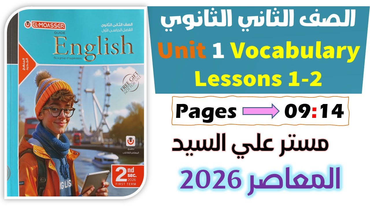 حل كتاب المعاصر انجليزي للصف الثاني الثانوي 2026 حل كلمات يونت 1 الدرس الاول والثاني unit 1