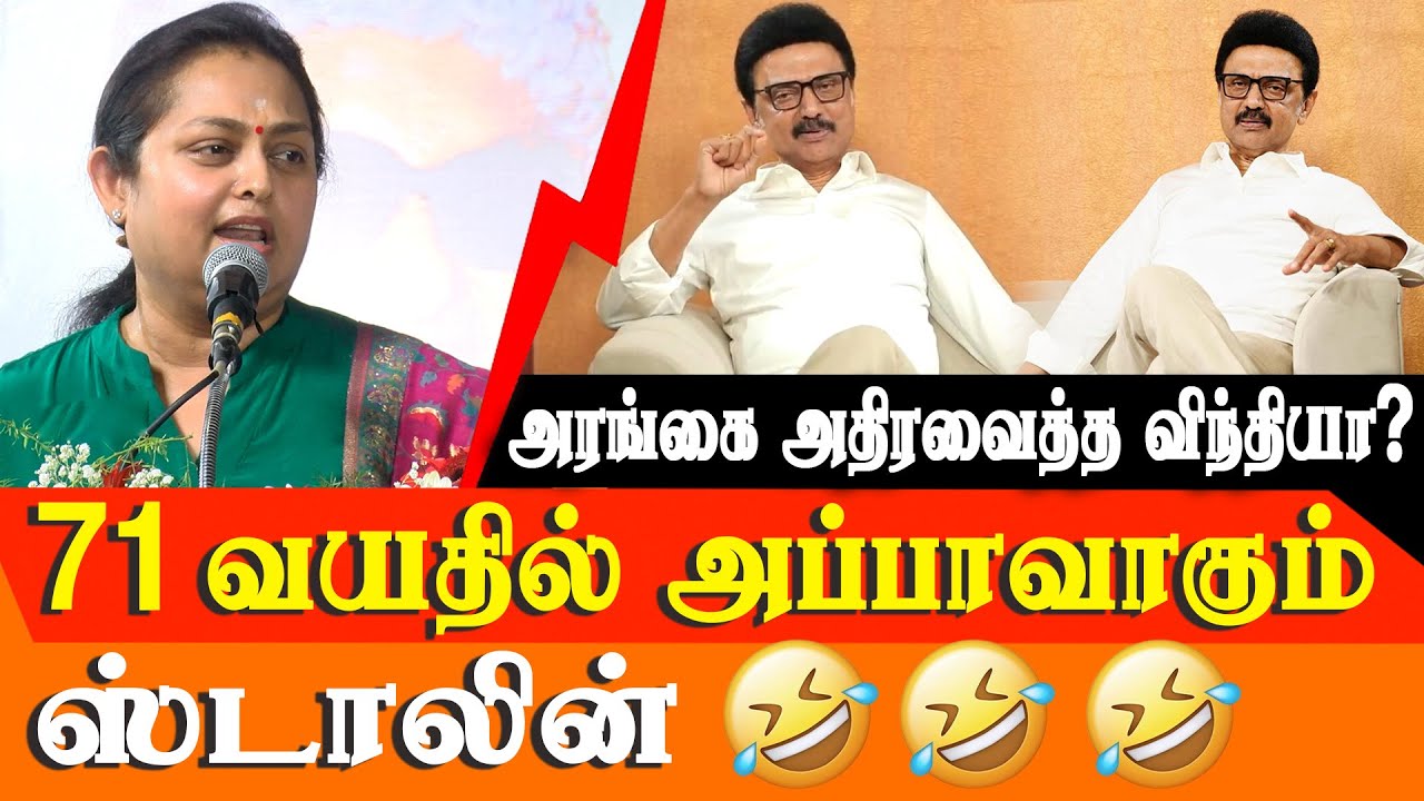 MK Stalin to be Called Appa - actress vindhya admk speech about Mk Stalin and Udhayanidhi Stalin