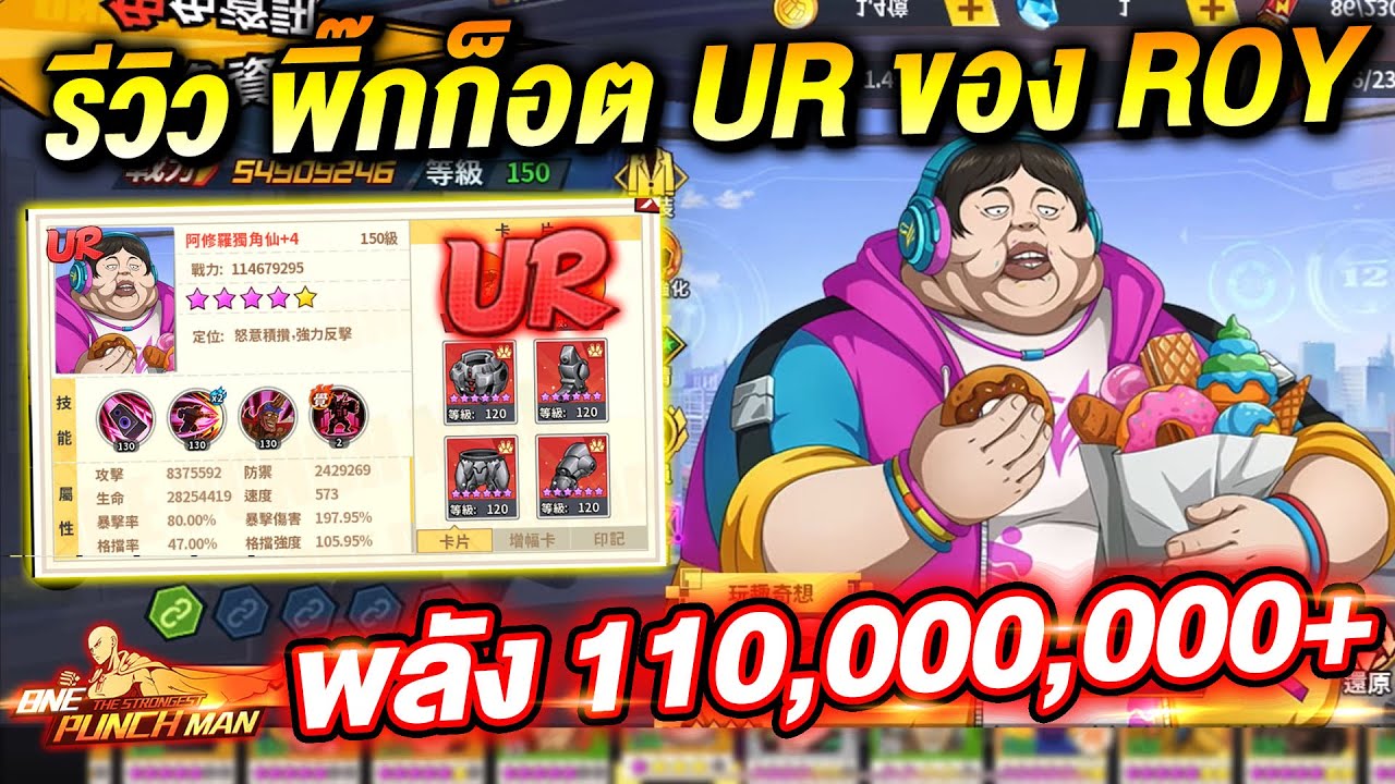 รีวิว พิ๊กก็อต UR ของ Roy พลัง 110M อันดับ 1 เซิฟใต้หวัน กัดอย่างแรง | ONE PUNCH MAN: The Strongest