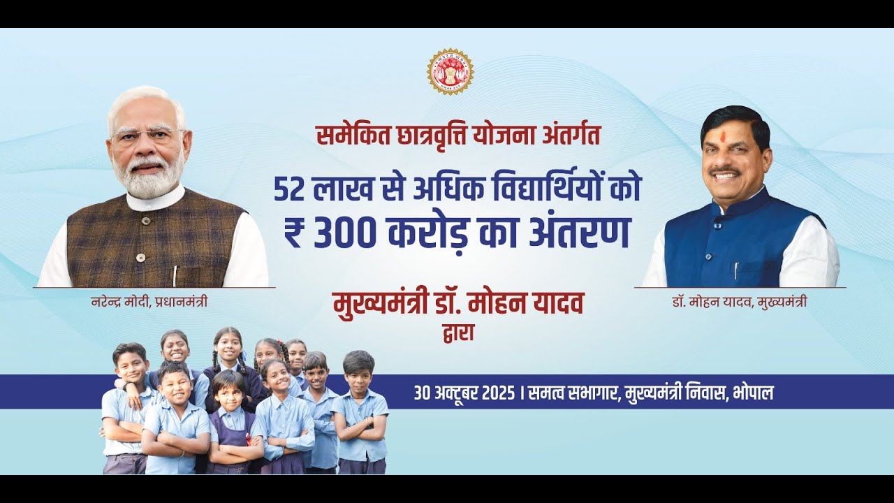 विद्यार्थियों के बैंक खातों में समेकित छात्रवृत्ति योजना की 300 करोड़ रूपये से अधिक की राशि का अंतरण