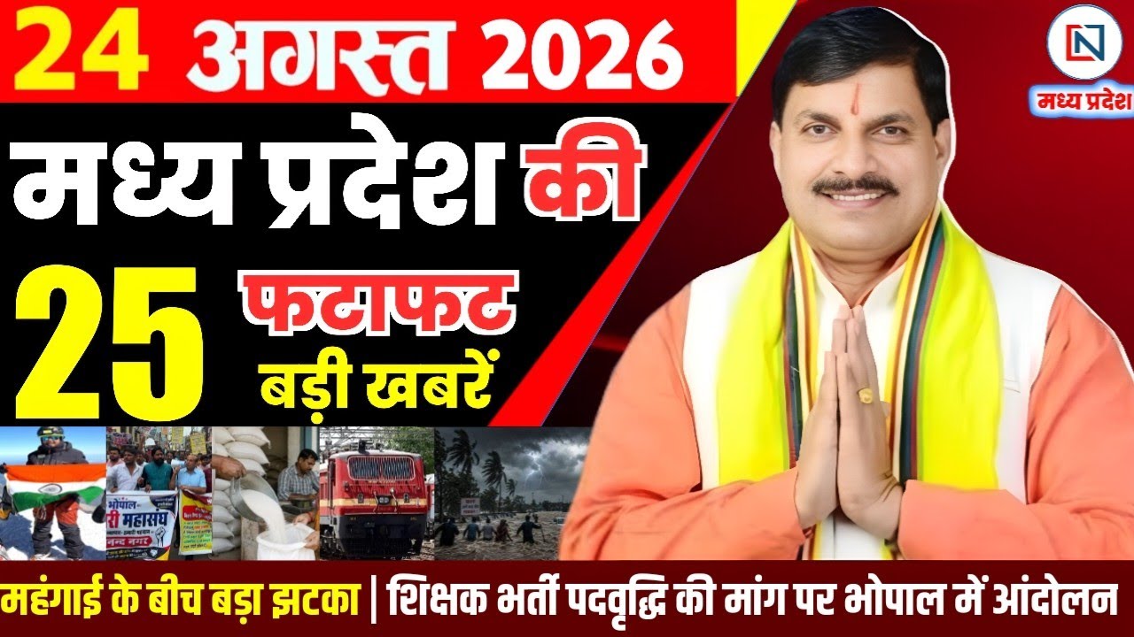 24 August 2026 Madhya Pradesh News Bhopal Samachar, Clean News MP  मध्यप्रदेश समाचार भोपाल समाचार