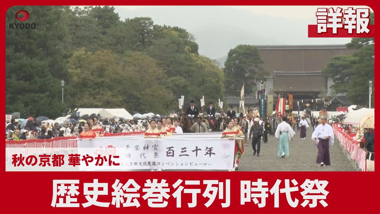 【詳報】歴史絵巻行列 時代祭 秋の京都 華やかに