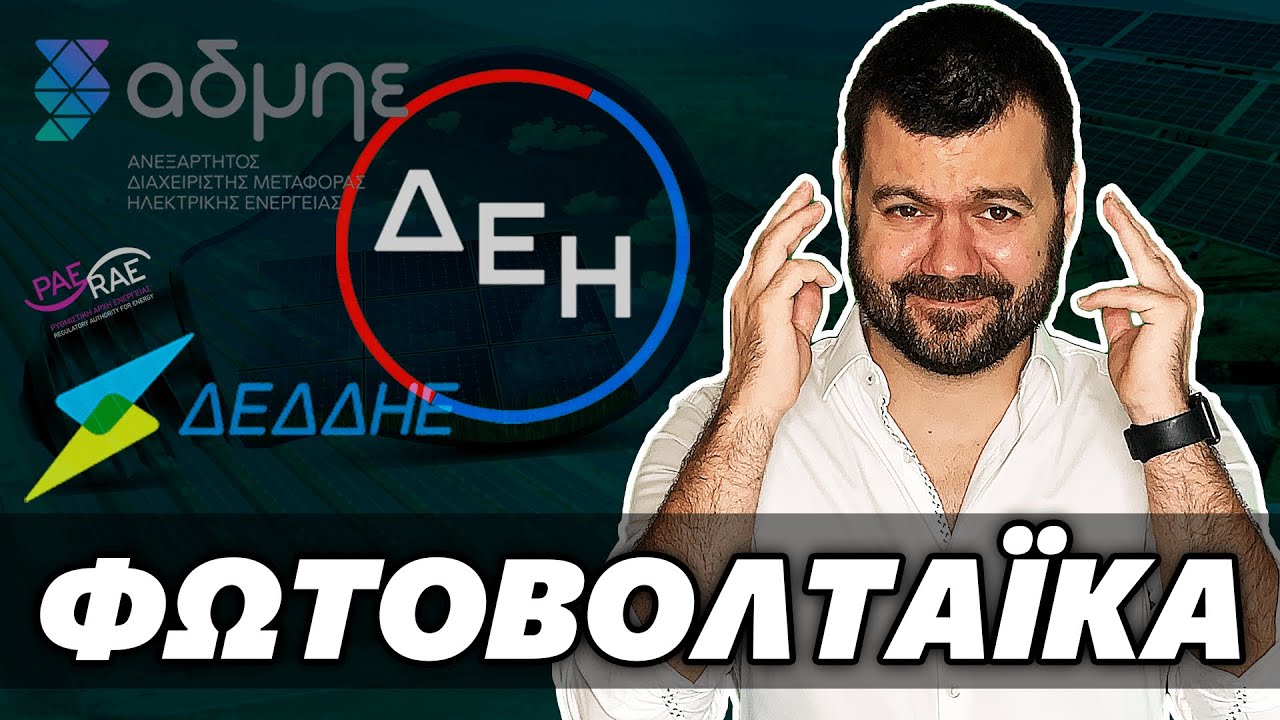 Φωτοβολταϊκά | Μια Πονεμένη Ιστορία (Αξίζει Ακόμα Να Επενδύσουμε;)