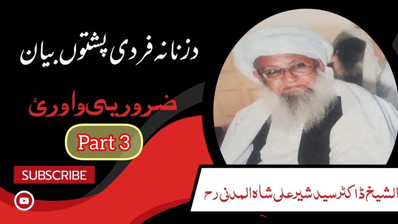 Part 3 | د زنانہ فردی بیان | پارٹ نمبر 3 | بزبان ڈاکٹر سید شیخ شیر علی شاہ المدنی رحمہ اللہ تعالیٰ 