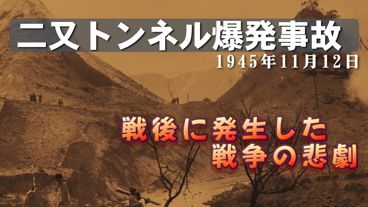 二又トンネル爆発事故【終戦３か月後の惨劇】福岡県田川郡添田町落合