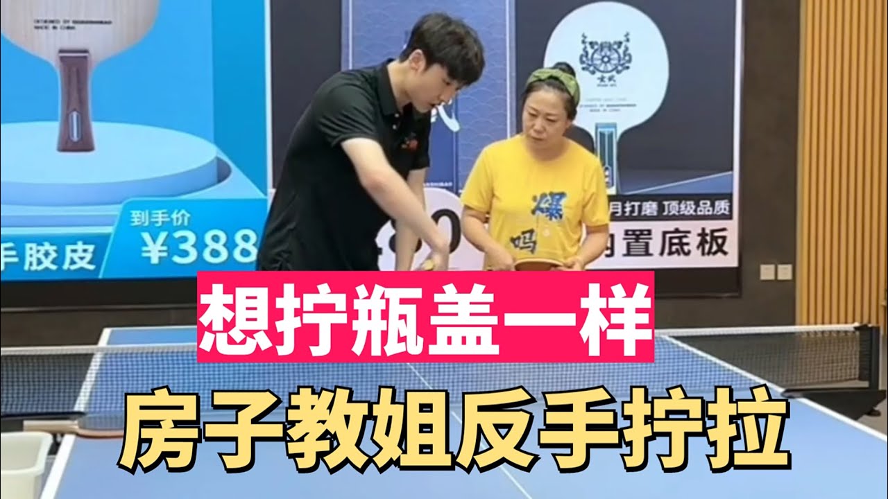 像拧瓶盖一样，房子教姐反手拧拉