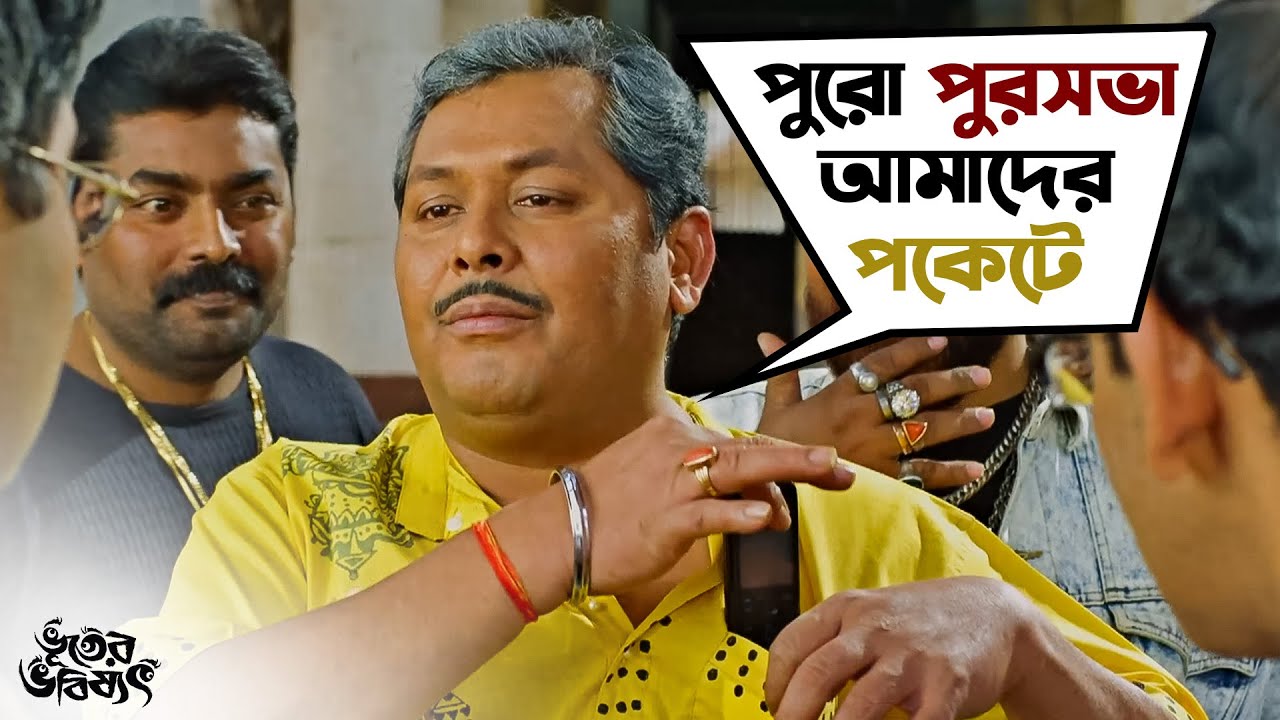 পুরসভা আমাদের পকেটে | Bhooter Bhabishyat | Parambrata |Swastika |Saswata | Kharaj | Mir | SVF Movies
