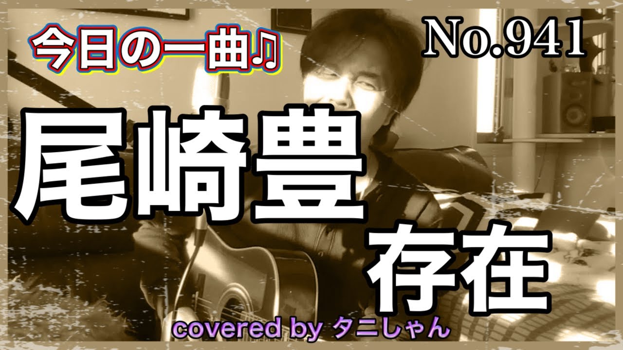 今日の一曲♫No 941　尾崎豊　存在　covered by タニしゃん