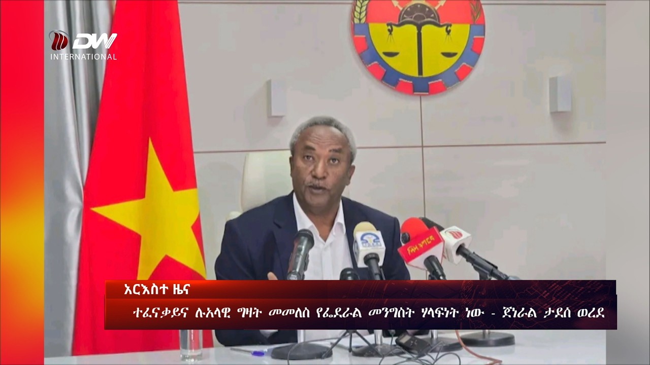 DW International አማርኛ ዜና 01:00 ሰዓት ፣ ሚያዝያ 06 2018 ዓ/ም\watch Live Streaming