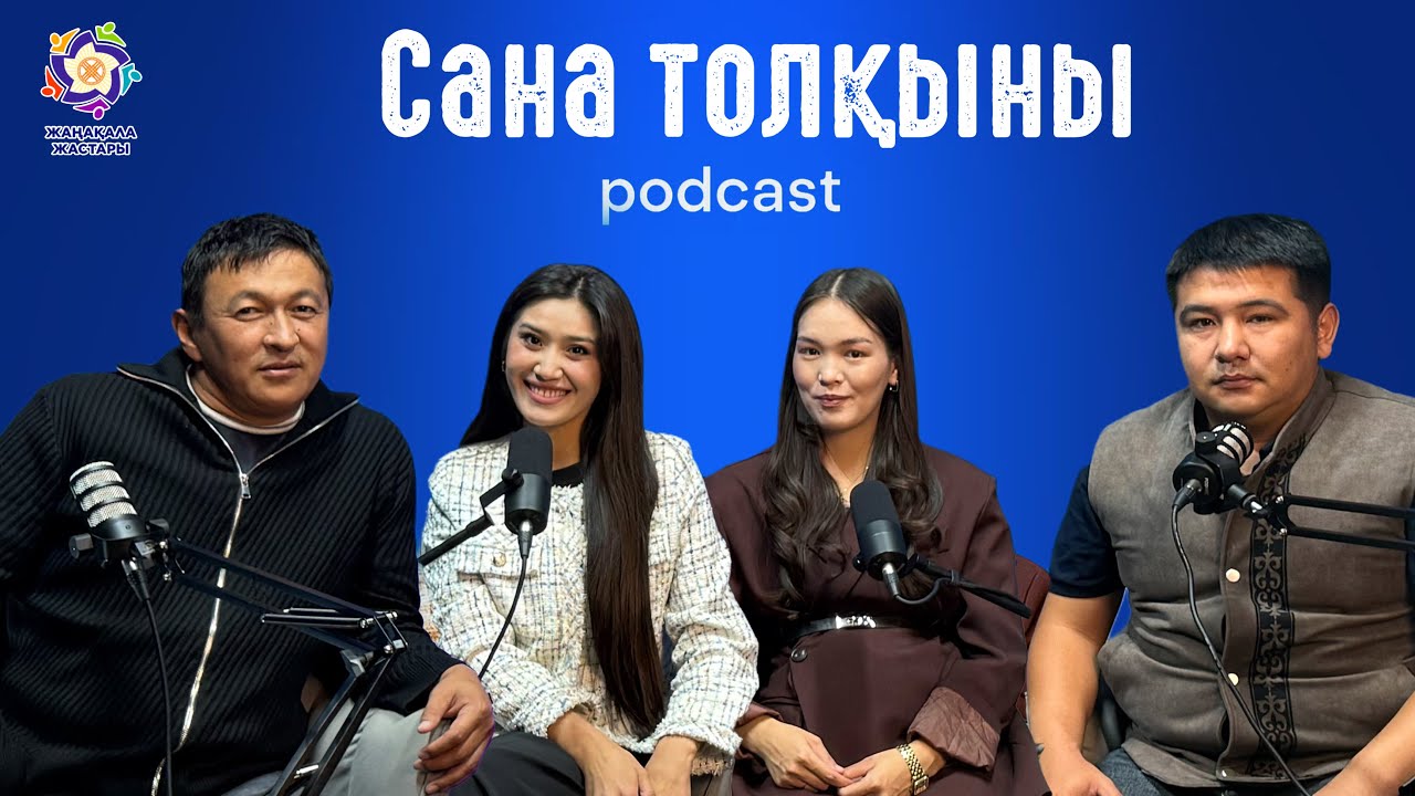 🎙️ ОЙ САНА ПОДКАСТЫ | Тақырып: Жұмысшы мамандықтар