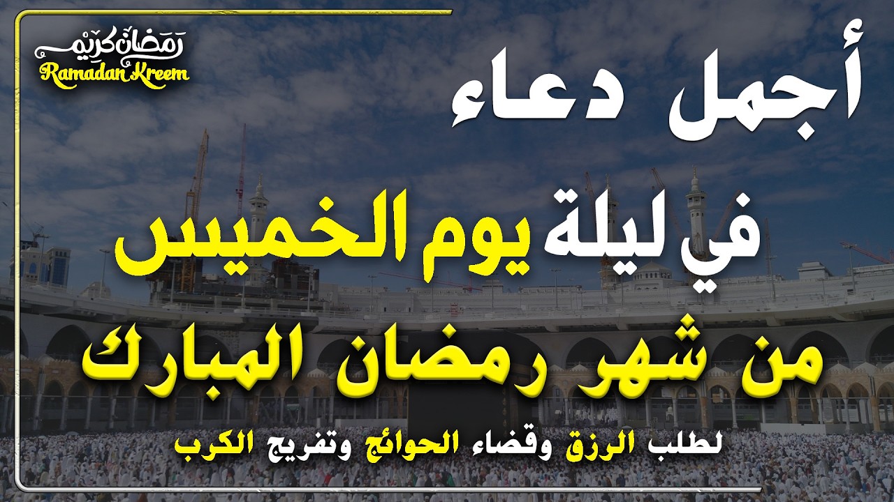 دعاء فى يوم الخميس المستجاب دعاء في يوم 16 من شهر رمضان للرزق والشفاء العاجل وقضاء الحوائج 🤲(4k)