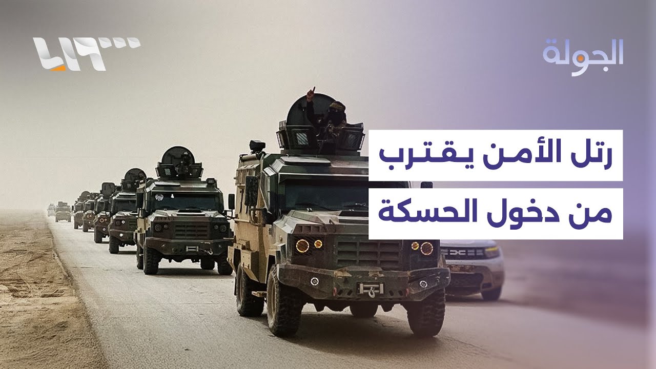رتل عسكري ينطلق من الشدادي إلى الهول تمهيدا لدخول الحسكة وطائرات التحالف تحلق فوق سماء المدينة