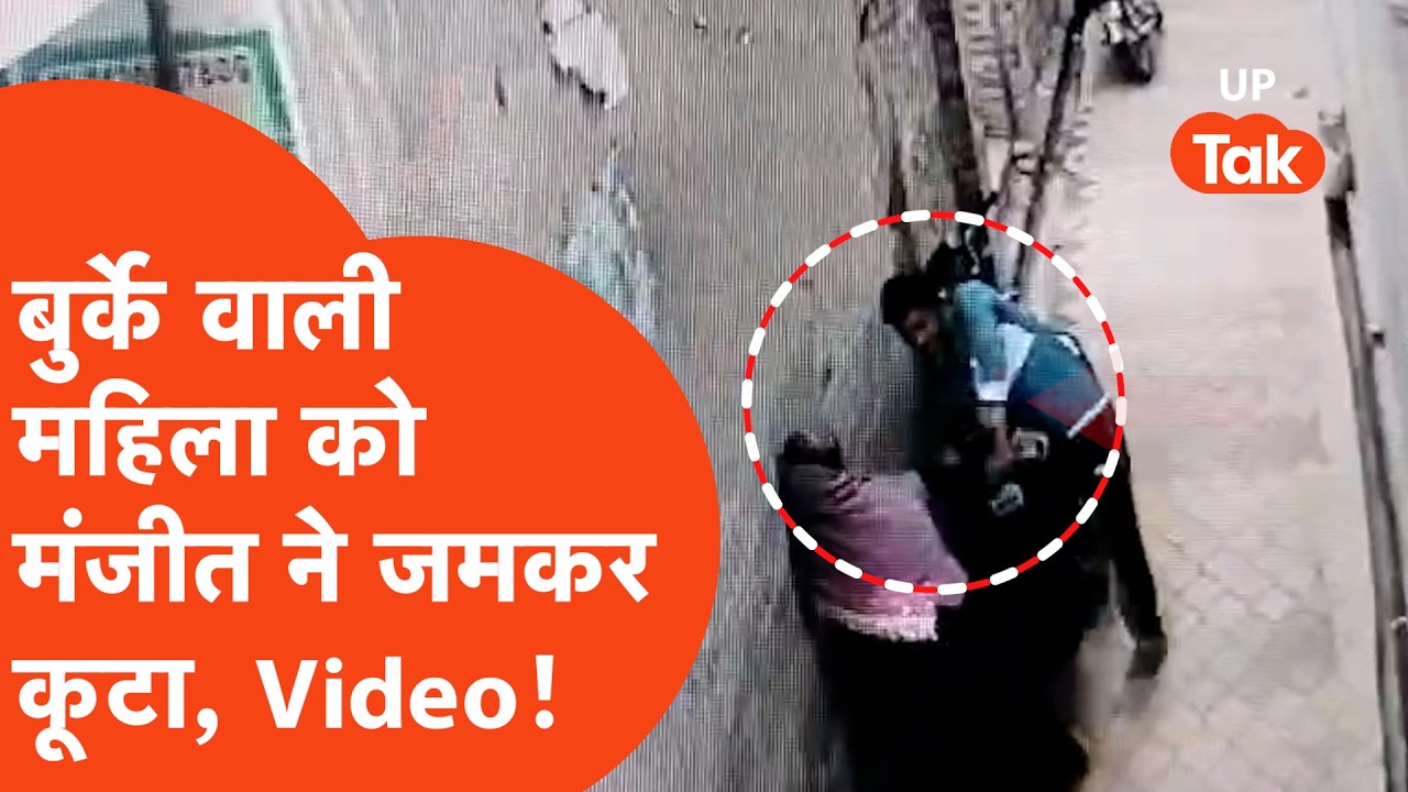 Shamli Crime: बुर्का पहनी महिला का पहले मंजीत ने किया पीछा, इसके बाद सुनसान गली में घसीटकर...
