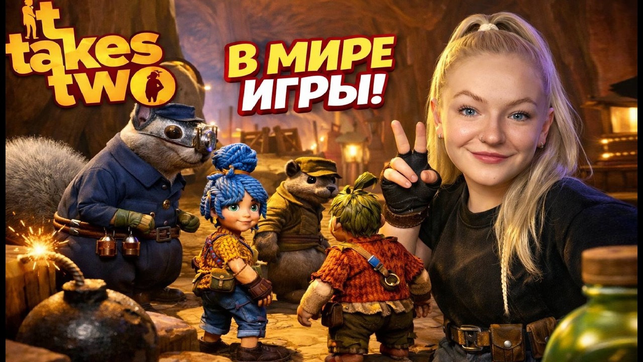 IT TAKES TWO КООПЕРАТИВ НА ДВОИХ - ЧАСТЬ 2