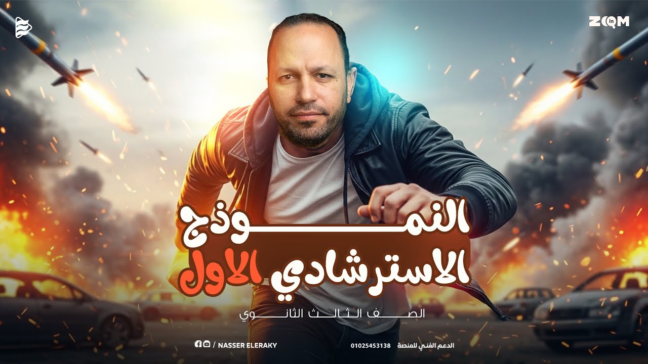 حل النموذج الاسترشادي الاول 2026 | في اللغة الانجليزية  - للصف الثالث الثانوي - مستر ناصر العراقي
