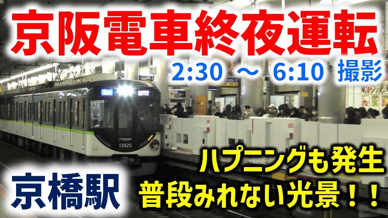 【激レア】京阪電車の終夜運転を見てきた！ ☆まさかのハプニング発生☆レア放送も収録☆