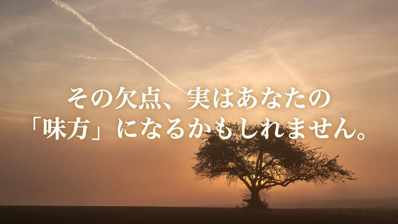 その欠点、実はあなたの「味方」になるかもしれません。