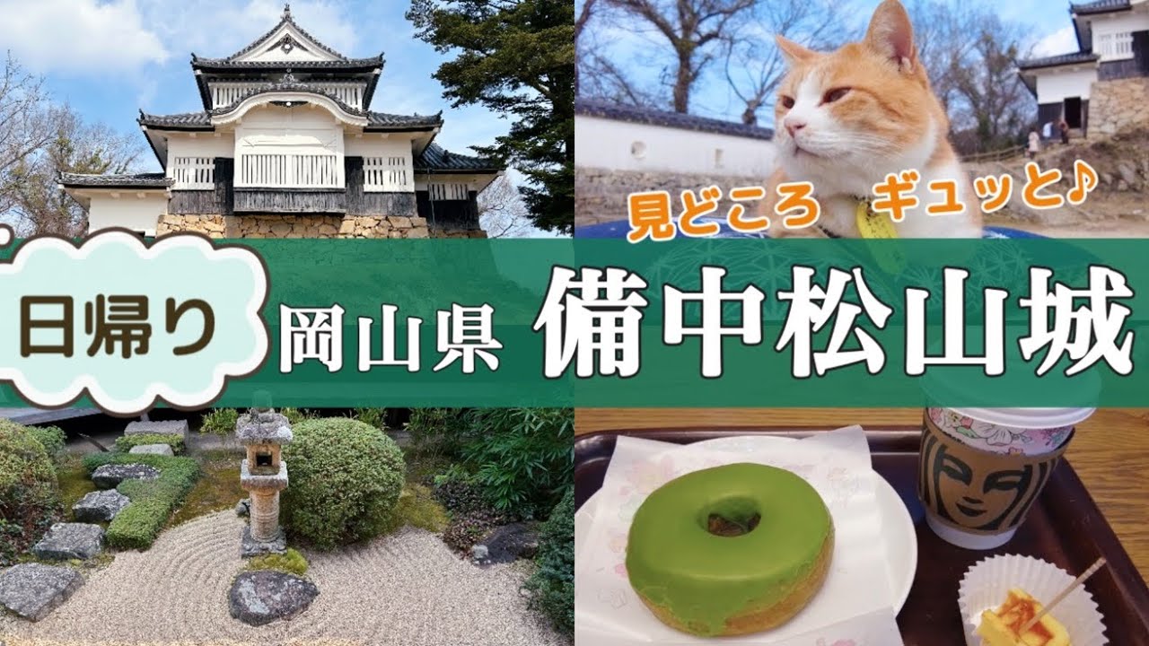 【関西から日帰り】城主が猫😽！備中松山城と高梁の城下町をぶらり🏯武家屋敷通りに頼久寺の枯山水に癒される✨【大人女子ひとり旅🎒】青春18きっぷ