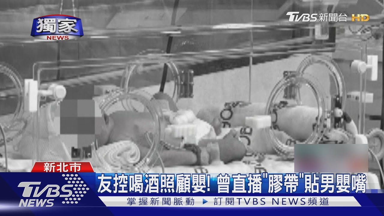 #獨家 2月男嬰亡! 疑趴睡窒息 母遭控「延誤就醫」｜TVBS新聞 @TVBSNEWS01