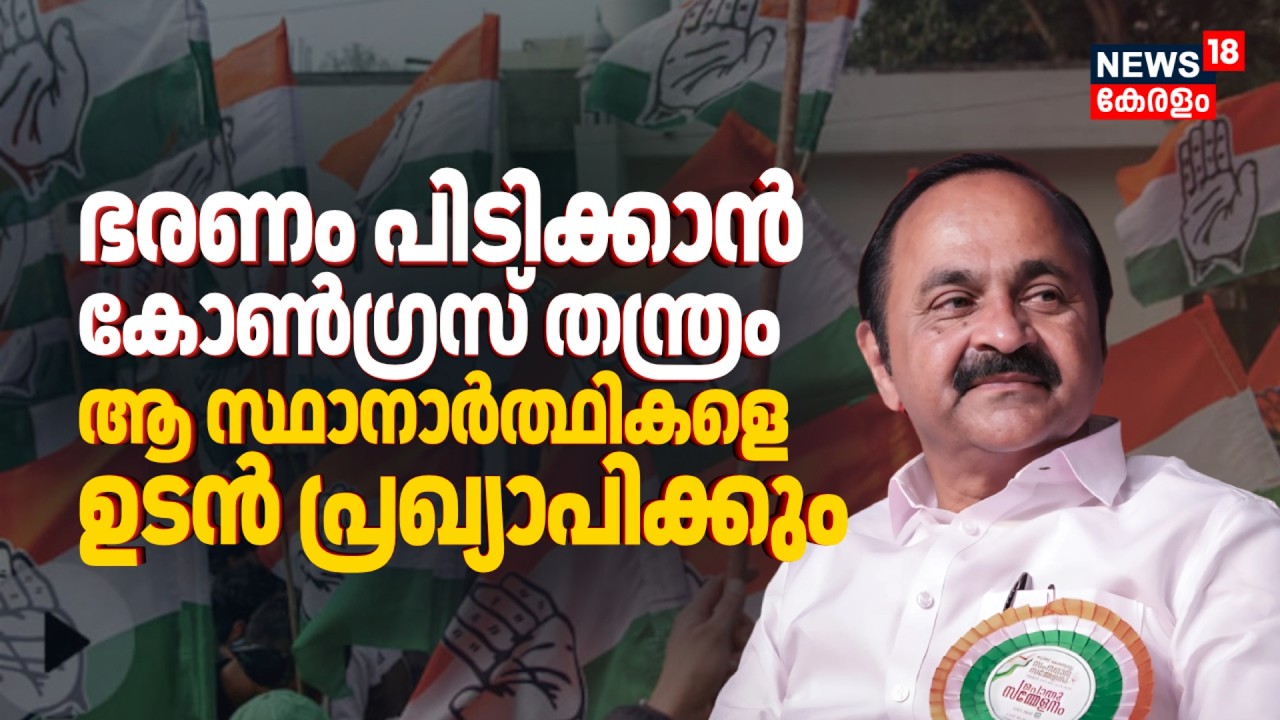 ഭരണം പിടിക്കാൻ Congress തന്ത്രം; ആ സ്ഥാനാർത്ഥികളെ ഉടൻ പ്രഖ്യാപിക്കും | Kerala Assembly Election 2026