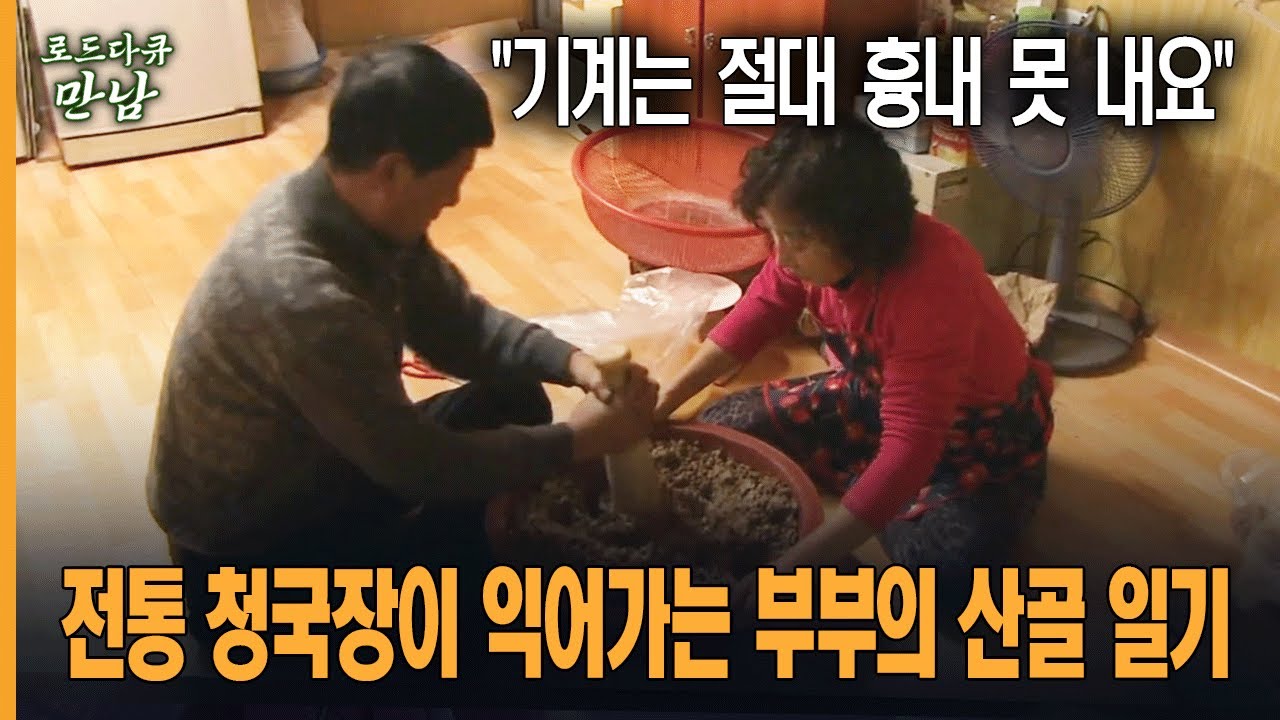 [로드다큐 만남 7회-6부] "기계는 절대 흉내 못 내요" 전통 청국장이 익어가는 부부의 산골 일기