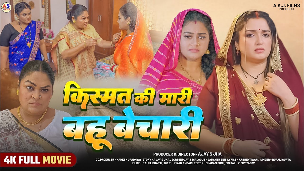 FULL MOVIE | किस्मत की मारी बहू बेचारी | Kismat Ki Mari Bahu Bechari (भोजपुरी फिल्म) | Bhojpuri Film