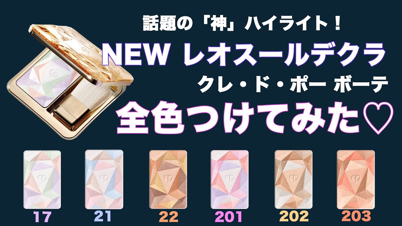 7.21NEW♡レオスールデクラ「超つや肌ハイライター」♡結局どの色にする？♡クレドポーボーテ♡
