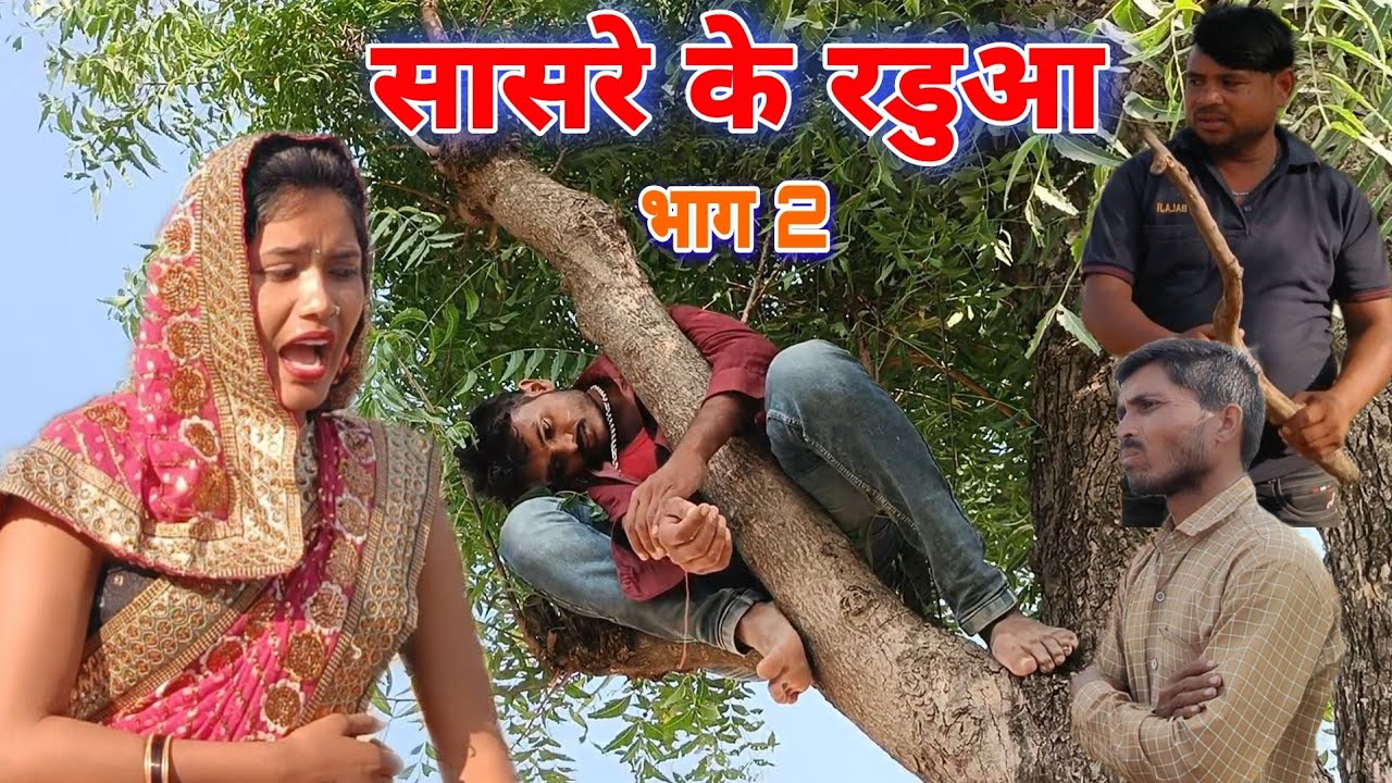 सासरे के रडुआ बुंदेली शॉर्ट फिल्म ।। Saare Ke Raduaa Bundeli Sort From #सुनील_देवराज #dadda चंद्रभान