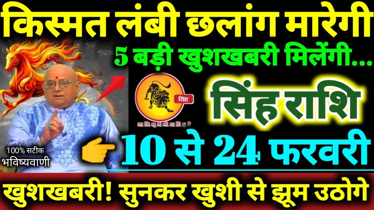 सिंह राशि 10 से 24 फरवरी 2026 किस्मत लंबी छलांग मारेगी, 5 बड़ी खुशखबरी मिलेगी Singh Rashifal 2026