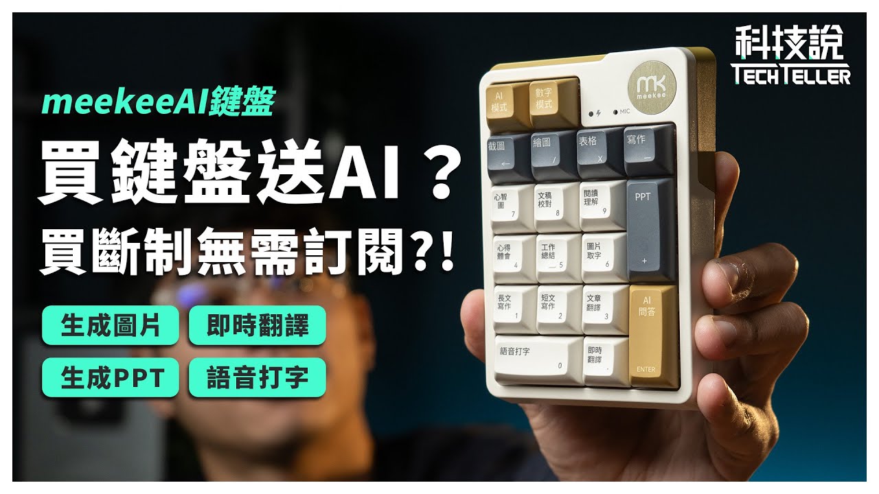 【科技說】無需訂閱！買斷制AI工具！超過10種AI功能一鍵完成？meekee AI一鍵通智能鍵盤｜開箱EP60